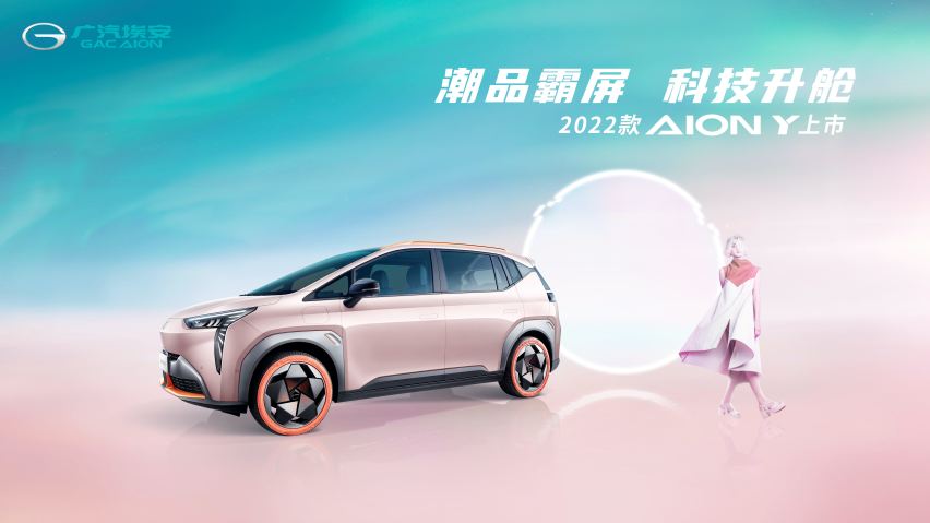 10.96万-15.76万元，纯电新宠，2022款AION Y上市