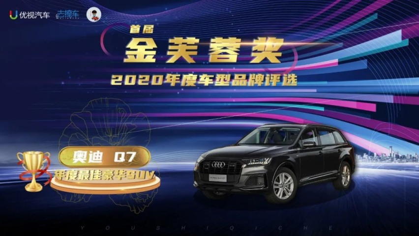 优视汽车重磅|2020(首届)中国汽车金芙蓉奖评选结果公布