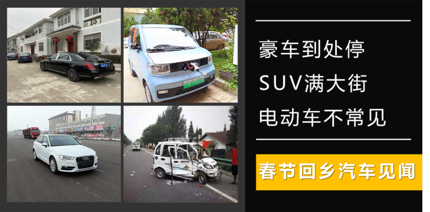 豪车到处停，SUV满大街，电动车不常见，春节回乡汽车见闻