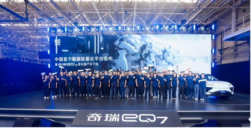 中国首个铝基轻量化平台发布暨奇瑞eQ7首台量产车下线