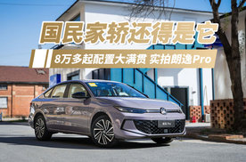 只卖8万多 配置不输新势力 大众全新朗逸Pro依然还是“国民家轿王”