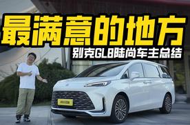 买车俩月，别克GL8陆尚车主总结，最满意什么地方？