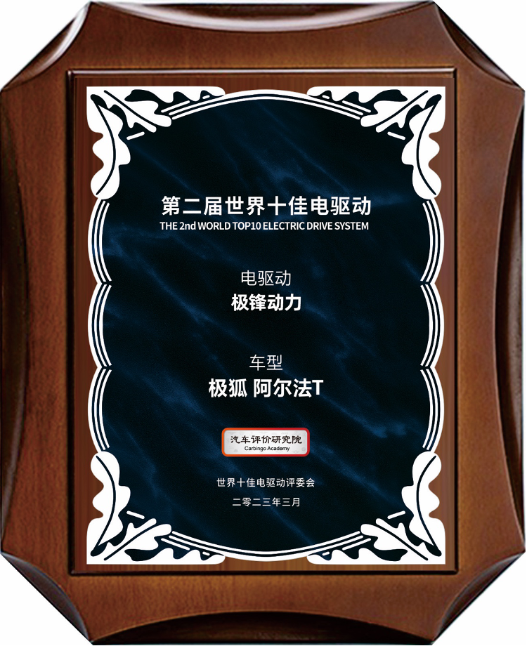 荣膺世界十佳电驱动大奖 极狐汽车自研技术“锋”力十足