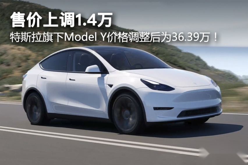 售价上调1.4万，特斯拉旗下Model Y价格调整后为36.39万！