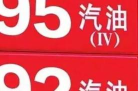 92汽油和95汽油区别大吗