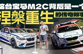 这台宝马M2C背后是一个涅槃重生的传奇故事