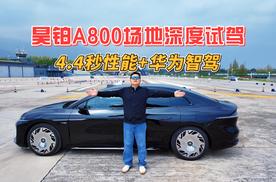 昊铂A800场地深度试驾 4.4秒性能+华为智驾