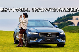 无数个十字路口，沃尔沃S60如何安全托底？