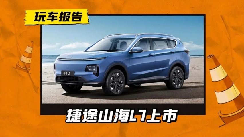 10.68万买中型SUV！捷途山海L7上市，真的是理想平替吗？