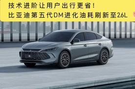 技术进阶让用户出行更省！比亚迪第五代DM进化亏电油耗刷新至2.6L