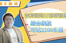 吉利银河A7即将预售，综合续航可达2100公里