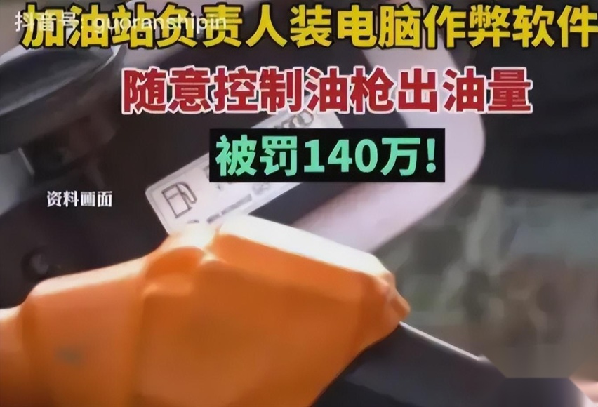 燃油车主太难了，某地一加油站“偷油”被罚