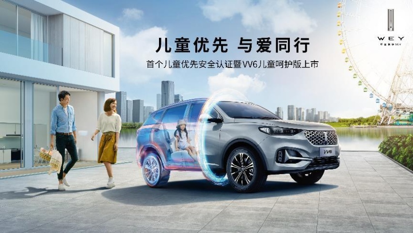 2021款VV6儿童呵护版正式上市，儿童安全成最大亮点