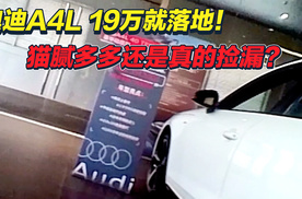 19万落地，奥迪A4抄底机会来了！