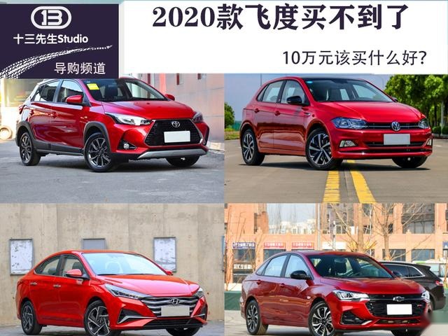 2020款飞度已无现车，10万元该买什么好？