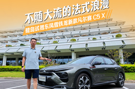 不随大流的法式浪漫——鹭岛试驾东风雪铁龙新款凡尔赛 C5 X
