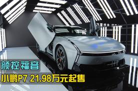 21.98万元起售，颜控福音，小鹏P7正式上市