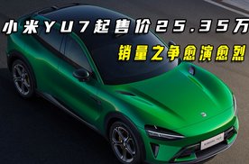 小米YU7起售价25.35万！销量之争愈演愈烈！