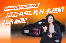 24小时大定50287台！风云A9L凭什么热销？九大标配超高性价比，全方位升级这次是真香了~