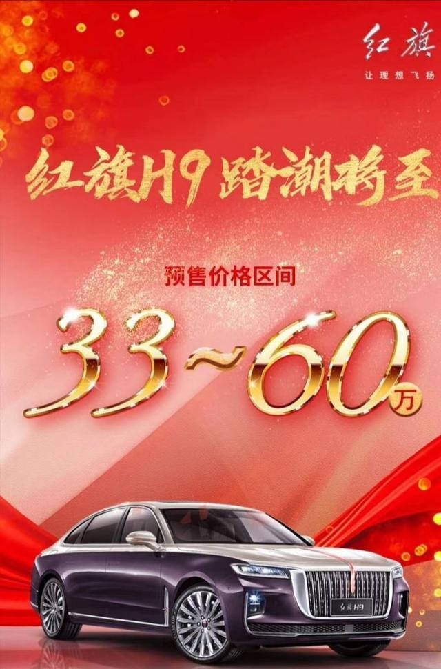 红旗H9真的来了，预售价33—60万，你会选择它吗？