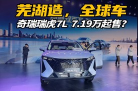 全球销量超160万辆，瑞虎7L上市，这哪像10万的车？