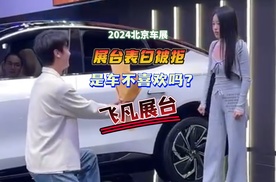 2024北京车展：展台表白被拒 是车不喜欢吗？