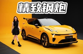 800V+激光雷达，领克20变化这么大？