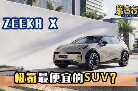 ZEEKR X会是极氪最便宜的SUV吗？