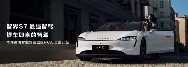 智界S7首发华为视觉智驾，定义未来智能轿车标准