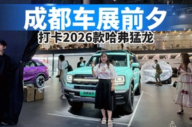成都车展前夕，提前探馆2026款哈弗猛龙！