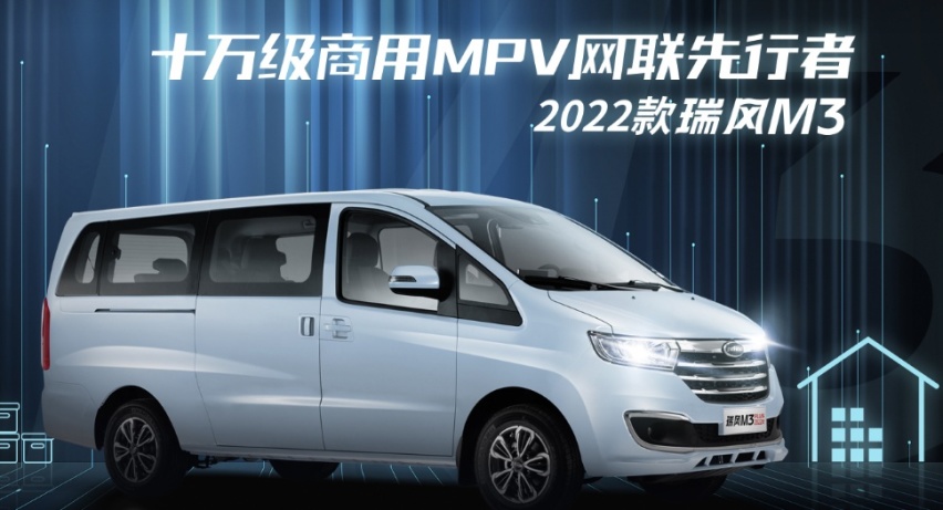 保值率居高不下，瑞风M3 2022款到底有何“魅力”？