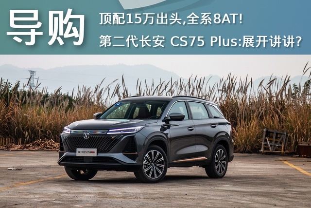 顶配15万出头，全系8AT！第二代CS75PLUS：展开讲讲？