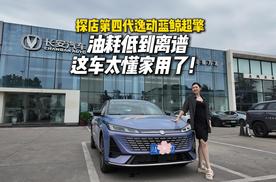 探店第四代逸动蓝鲸超擎：油耗低到离谱，这车太懂家用了！