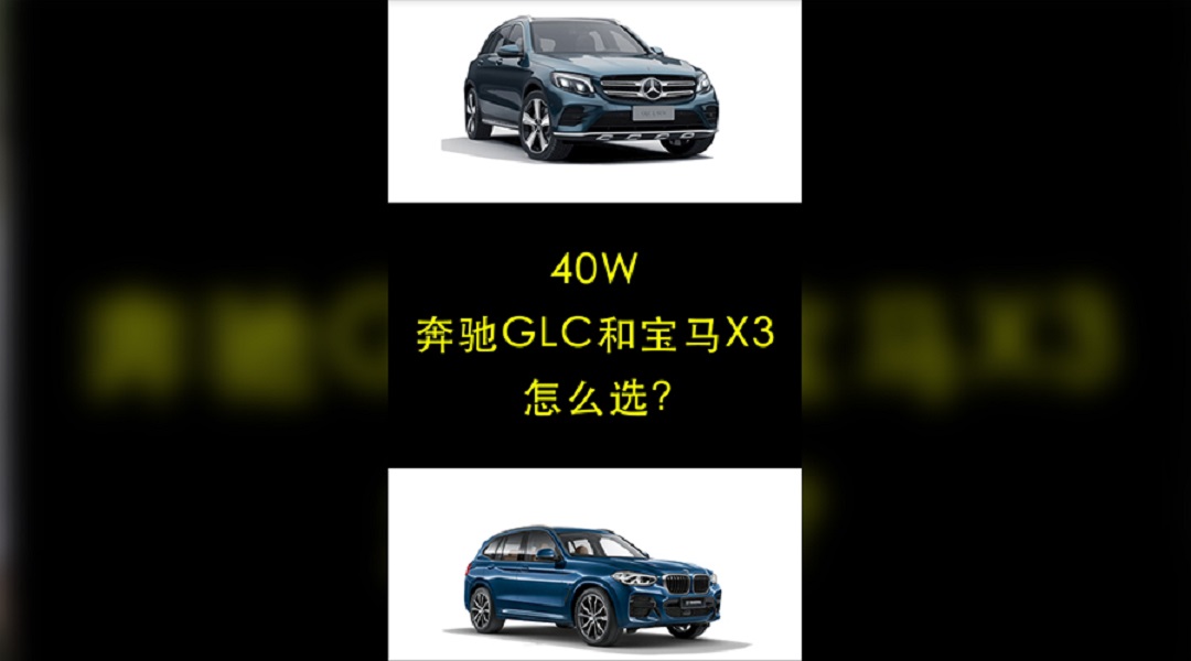 40��Ԥ�㣬����GLC�ͱ���X3��ôѡ��