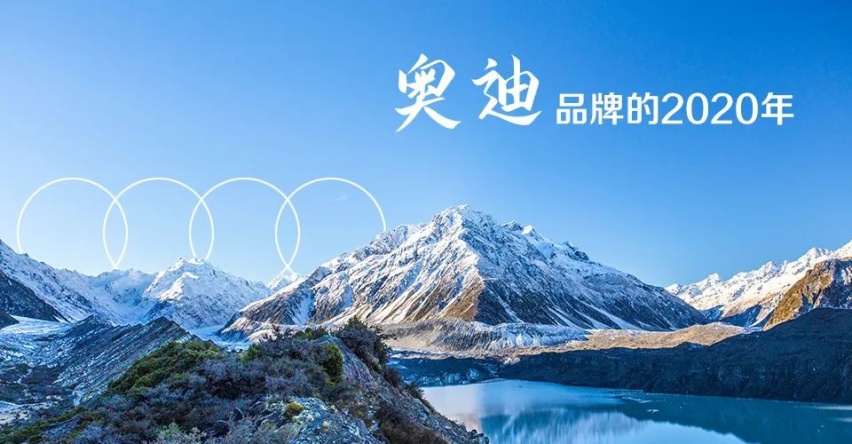 遇险不惊 遇难不惧 聚势创新 奥迪品牌的2020年
