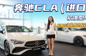 终端优惠6折左右 裸车不到20万起 进口版奔驰CLA应该怎么选？