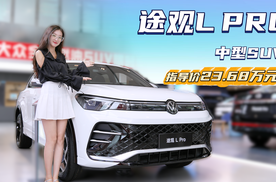 月销近2万台 合资中型SUV的“标杆” 途观L Pro怎么选择最合适？