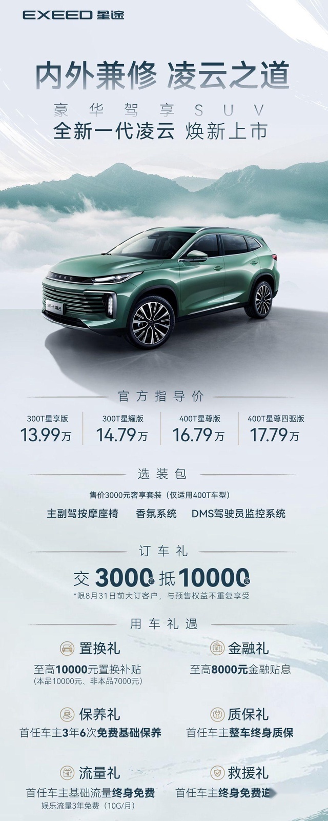 售13.99-17.79万元 “豪华驾享SUV”星途全新一代凌云正式上