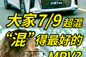 大通大家7/9超混 “混”得多好才叫好？