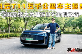 风云T11五千公里车主报告：20万级大六座SUV全能之选