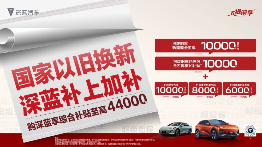 国家发布报废车补贴 深蓝跟进加码补贴10000元