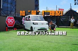 加“量”，增配！五菱之光EV305km进取型