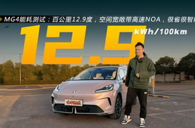 MG4能耗测试：百公里12.9度，空间宽敞带高速NOA，很省很智能！