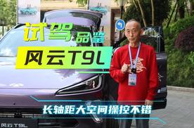 试驾品鉴｜风云T9L空间大的难以想象，性能配置样样靓眼