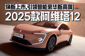 2025款阿维塔12上市，引领智能豪华新高度，限时到手25.99万起