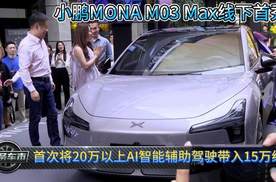 小鹏MONA M03 Max线下首秀！