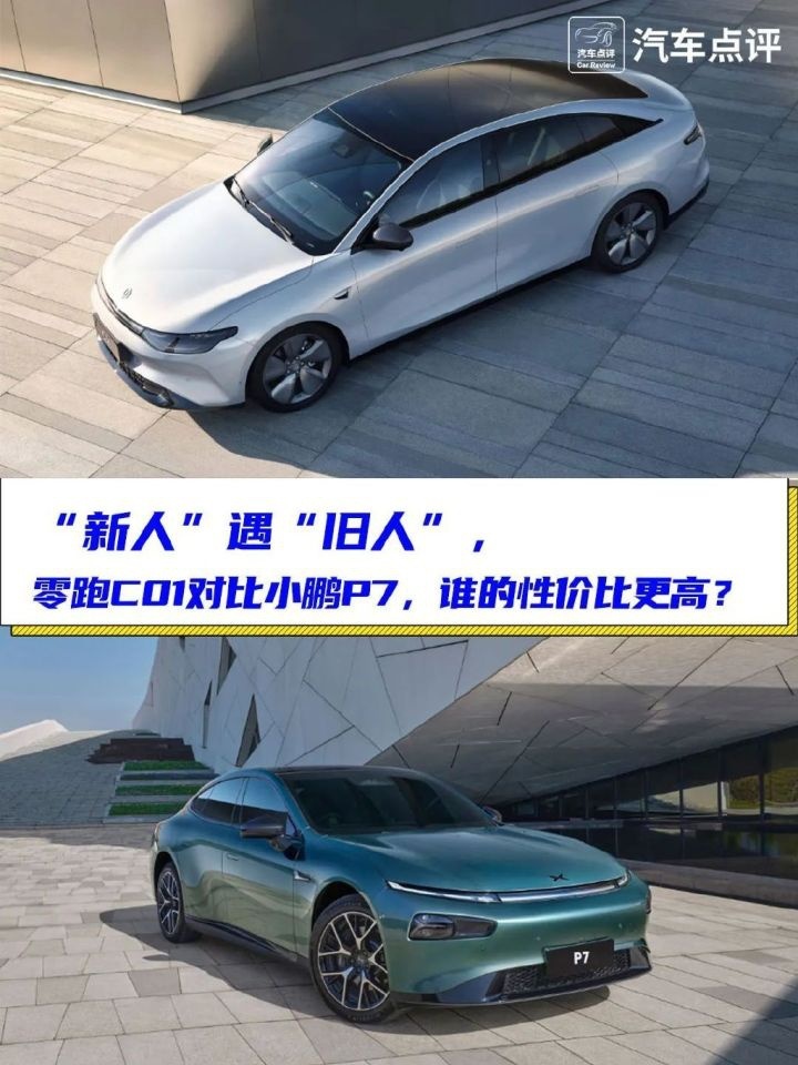 新人遇故交，零跑C01对比小鹏P7谁更值得买？