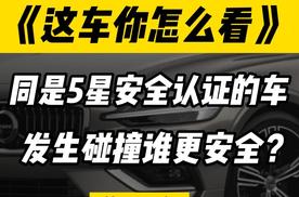 同样是碰撞测试获5星安全认证的车，现实发生撞车事故谁更安全？