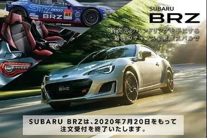 爷青结？斯巴鲁BRZ正式宣布停产