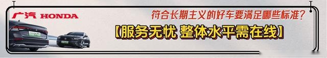 广本带你选好车：符合这3大维度 9项标准 才能“放心买、快乐开、 安心